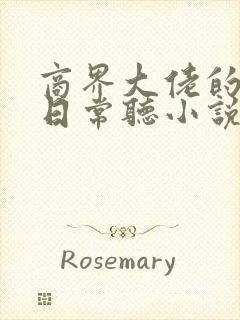 商界大佬的甜妻日常听小说