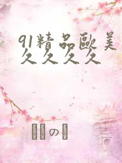 91精品欧美久久久久久