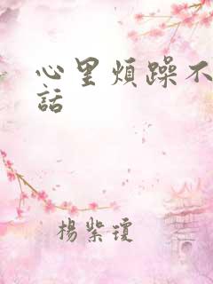 心里烦躁不想说话