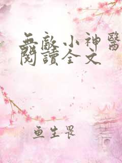 无敌小神医在线阅读全文