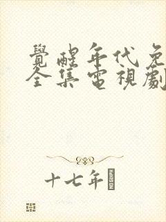 觉醒年代免费看全集电视剧