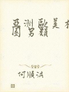 亚洲 欧美 校园 另类