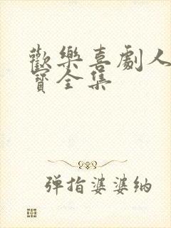 欢乐喜剧人宋小宝全集