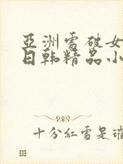 亚洲处破女av日韩精品小短人