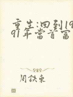 重生:回到1991年当首富免费完整版