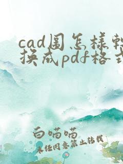 cad图怎样转换成pdf格式