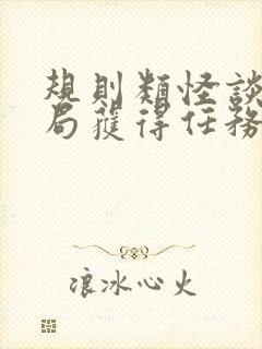 规则类怪谈:开局获得任务系统新章节