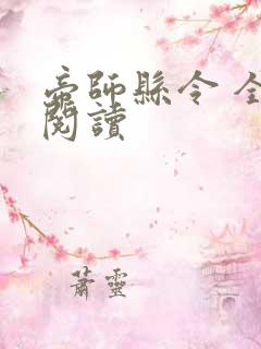 帝师县令 全文阅读