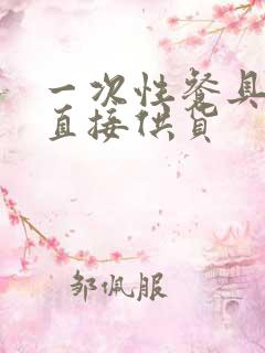 一次性餐具厂家直接供货