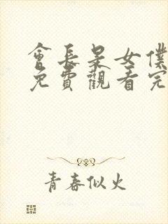 会长是女仆大人免费观看完整版