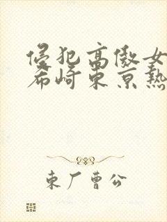 侵犯高傲女教师希崎东京热