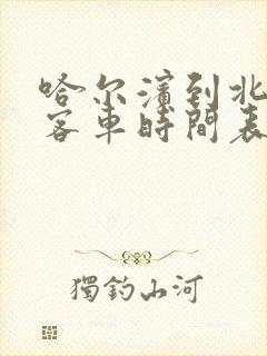 哈尔滨到北安的客车时间表