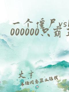 一个僵尸vs1000000只霸王龙