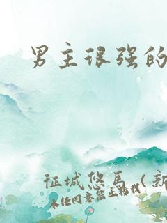 男主很强的日漫