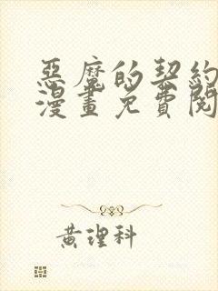 恶魔的契约家人漫画免费阅读观看