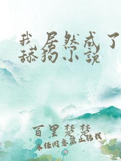 我居然成了反派舔狗小说