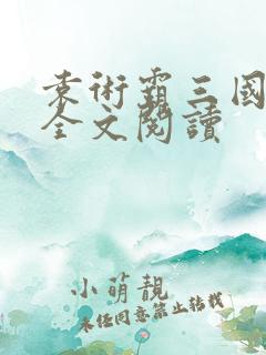 袁术霸三国免费全文阅读