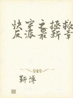 快穿之拯救黑化反派最新章节txt