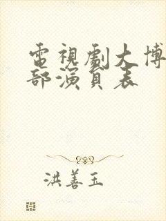 电视剧大博弈全部演员表