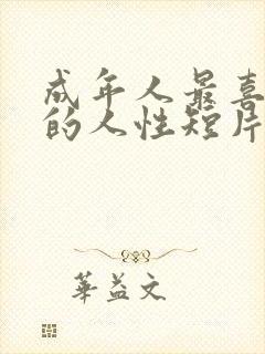 成年人最喜欢看的人性短片