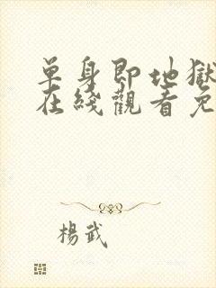 单身即地狱综艺在线观看免费