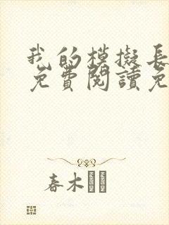 我的模拟长生路免费阅读免费