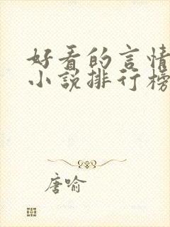 好看的言情玄幻小说排行榜完结版