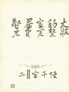 邻居家的大姐姐免费完整版电视剧在线观看