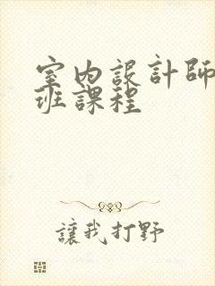 室内设计师培训班课程