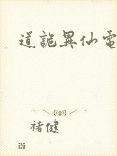 道诡异仙电子书