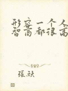 形容一个人情商智商都很高的句子