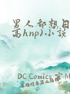 男人都想日她(高hnp)小说