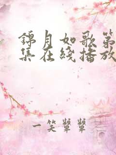 锦月如歌第36集在线播放免费观看