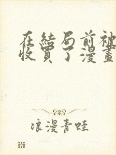 在结局前被魔王收买了漫画免费阅读