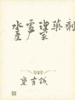 水处理药剂的生产厂家