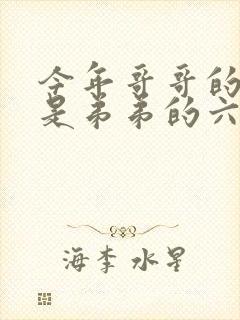 今年哥哥的年纪是弟弟的六倍