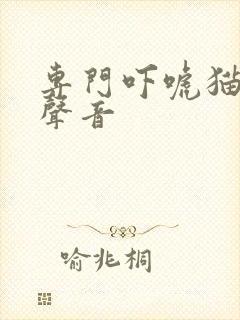 专门吓唬猫咪的声音