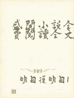 盛开小说全文免费阅读全文无弹窗