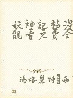 妖神记动漫在线观看免费全集高清