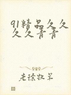 91精品久久久久久青青