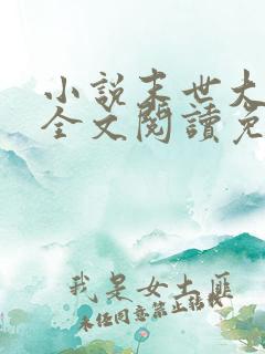 小说末世大回炉全文阅读免费