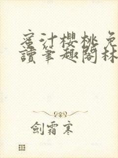 蜜汁樱桃免费阅读笔趣阁林妙妙