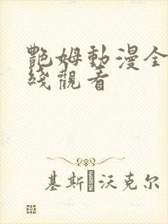 艳姆动漫全集在线观看