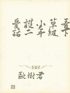 爱护小草看图写话二年级下册