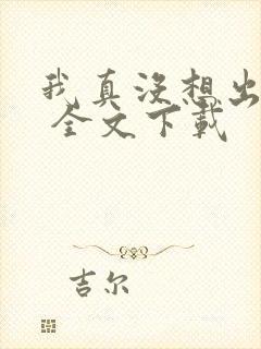 我真没想出名啊 全文下载