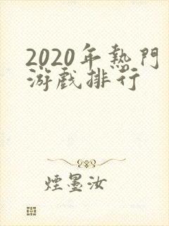 2020年热门游戏排行