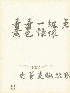 看看一级免费的黄色录像