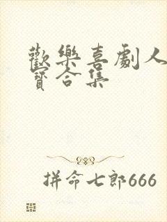 欢乐喜剧人宋小宝合集