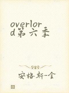overlord第六季