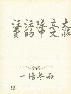 汪汪队立大功免费的中文版